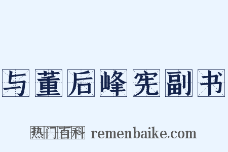 与董后峰宪副书是什么意思的图片